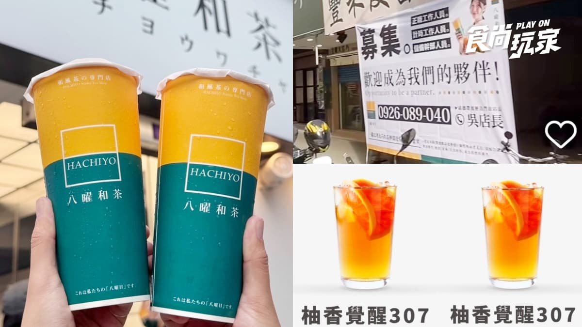 「八曜和茶」台北首店終於來了!網曝插旗內湖江南街,新莊店開幕喝買一送一