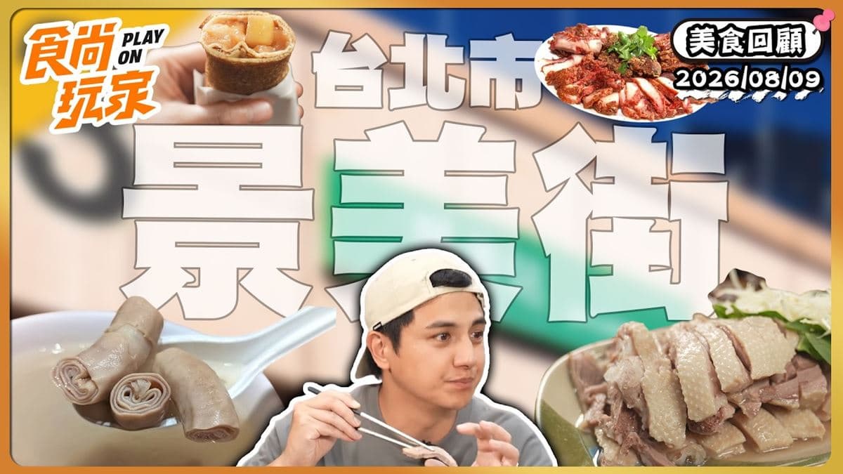 台北文山區必吃「一口入魂鵝肉料理」!《食尚玩家》推薦「鵝媽媽鵝肉切仔麵」