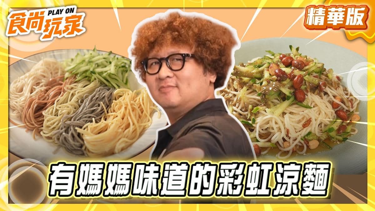 台中太平區必吃「有媽媽味道的彩虹涼麵」!《食尚玩家》推薦「金東山涼麵」