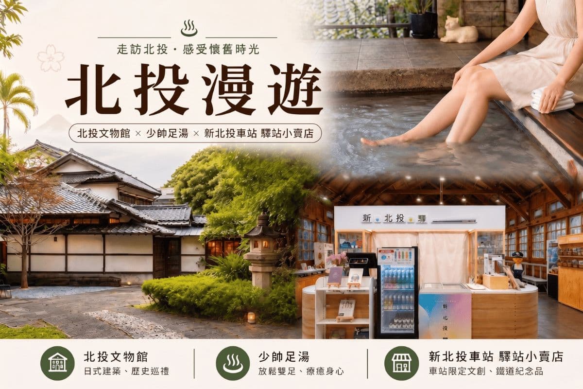 最低只要299元!「北投漫遊」套票這天起開賣,一票享受足湯、美拍日式古蹟 最低只要299元!「北投漫遊」套票這天起開賣,一票享受足湯、美拍日式古蹟