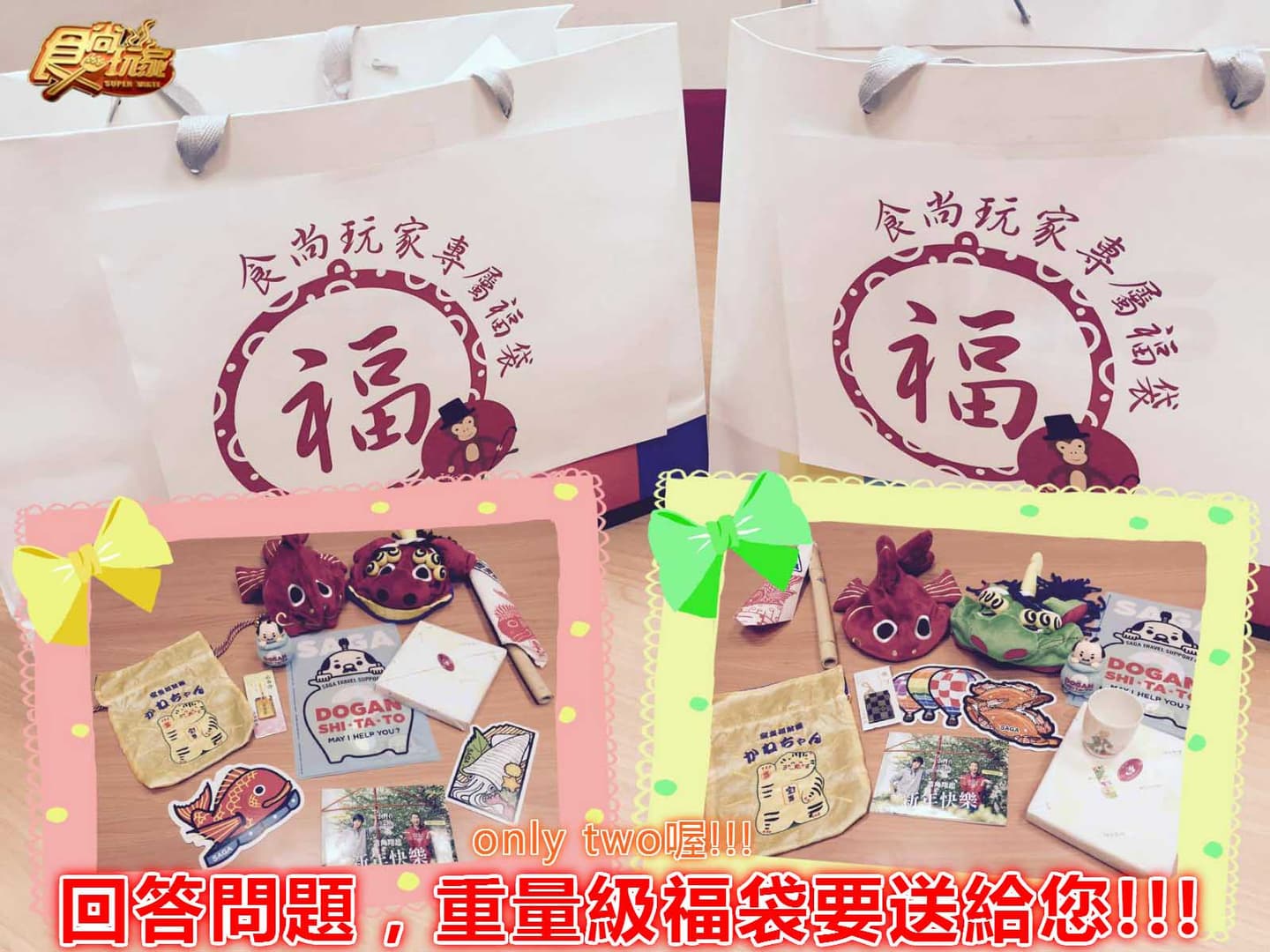食尚金好康<年初開運行 女兒你要帶我去哪兒(佐賀下)>福袋答題區