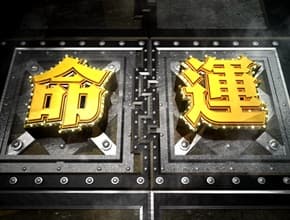 夏日熱鬪篇 命運規劃局3