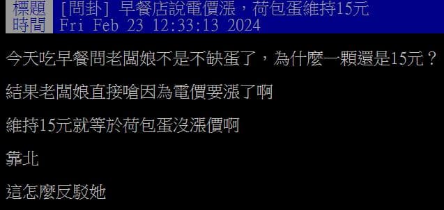 原PO詢問老闆娘為何加蛋價格不變後,竟得到「電價要漲了」的回覆。(圖/翻攝自PTT) 原PO詢問老闆娘為何加蛋價格不變後,竟得到「電價要漲了」的回覆。(圖/翻攝自PTT)