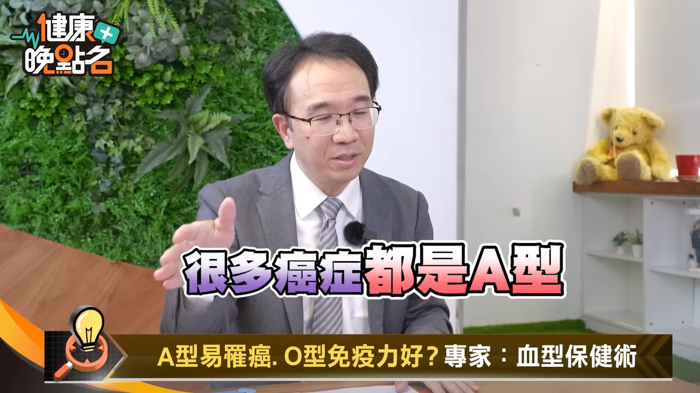 錢政弘坦言,很多癌症都是A型。(圖/翻攝自57健康同學會YT) 錢政弘坦言,很多癌症都是A型。(圖/翻攝自57健康同學會YT)