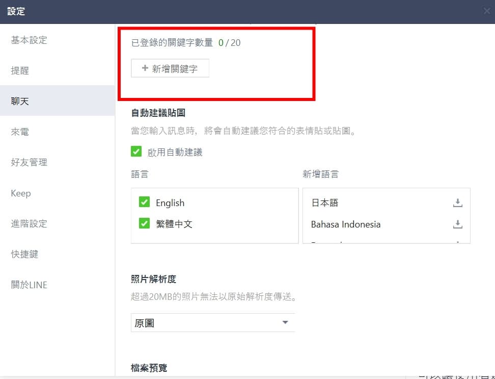 關鍵字提醒功能。(圖/翻攝自LINE) 關鍵字提醒功能。(圖/翻攝自LINE)