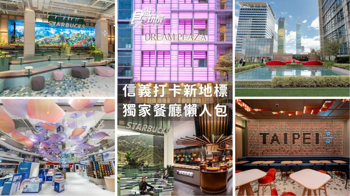 信義百貨商圈打卡新地標!DREAM PLAZA 白天夜晚各自精采!