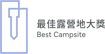 最佳露營地大獎