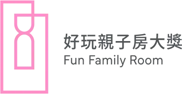 好玩親子房大獎