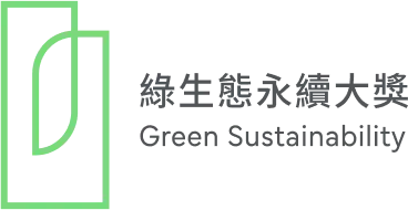 綠生態永續大獎