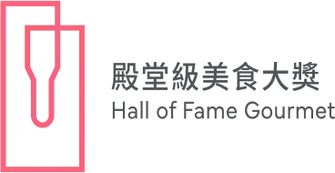 殿堂級美食大獎