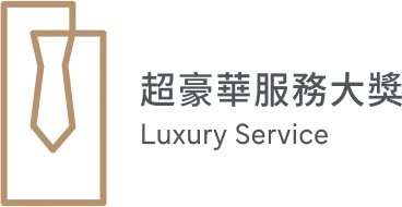 超豪華服務大獎