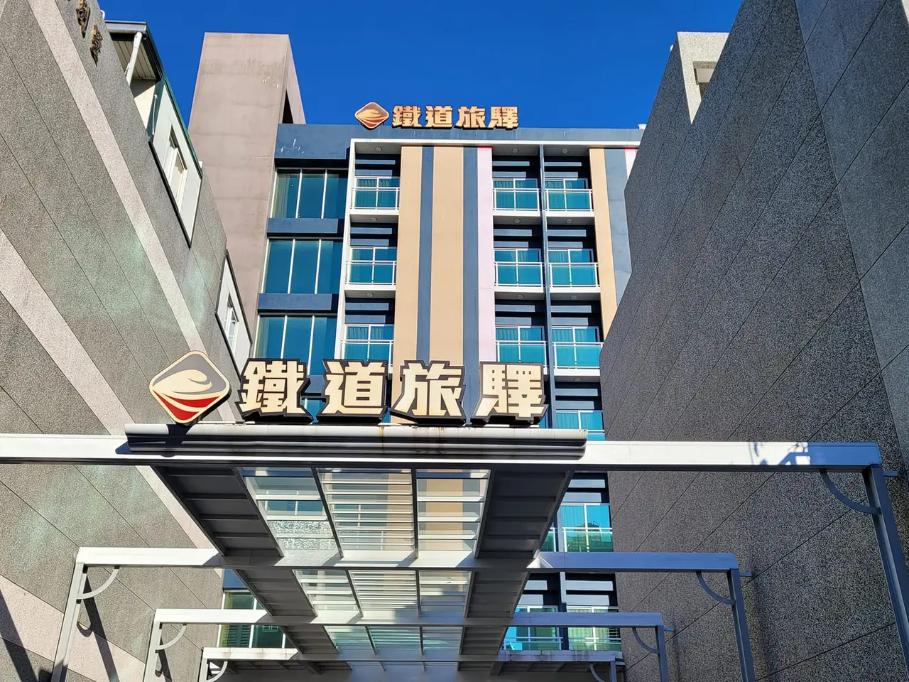 鐵道旅驛