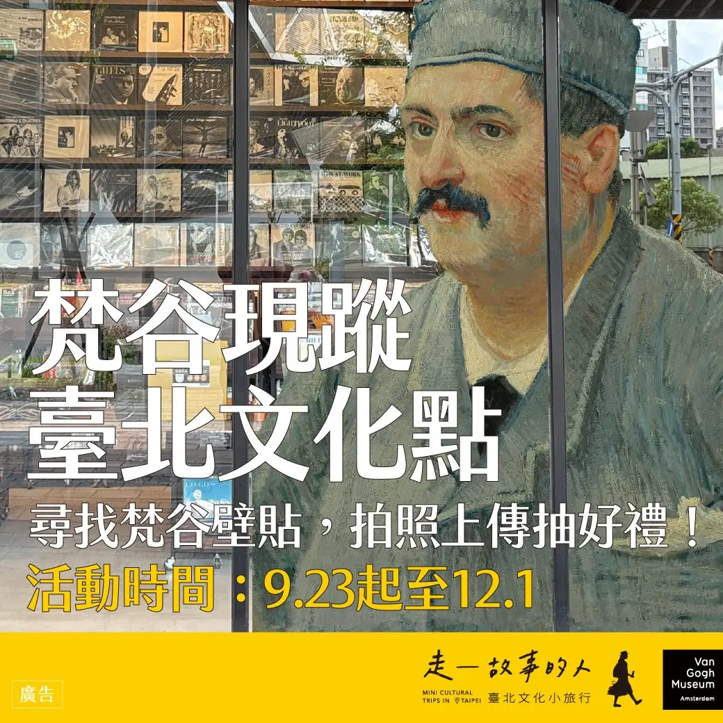 臺北文化小旅行：梵谷篇