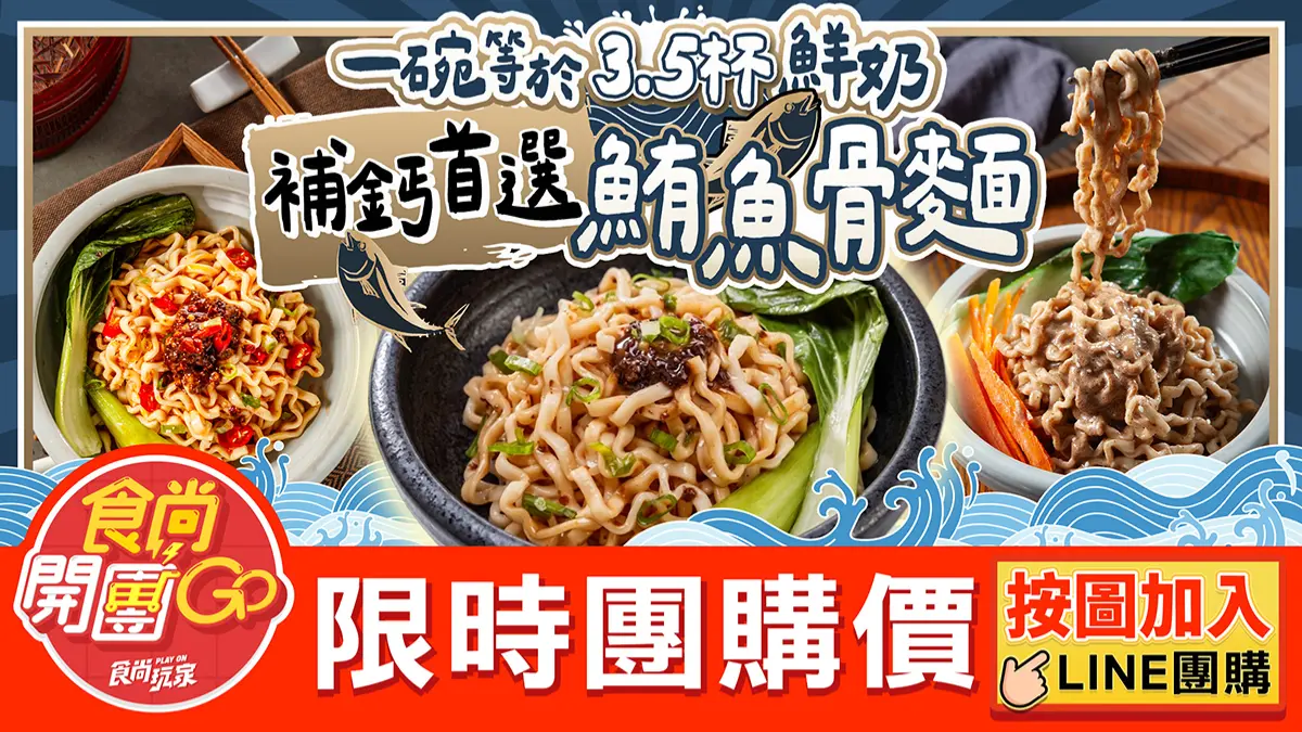 鮪魚骨也能變麵條！４年研發高鈣麵１碗等於3.5杯鮮奶，３口味開團現省660元