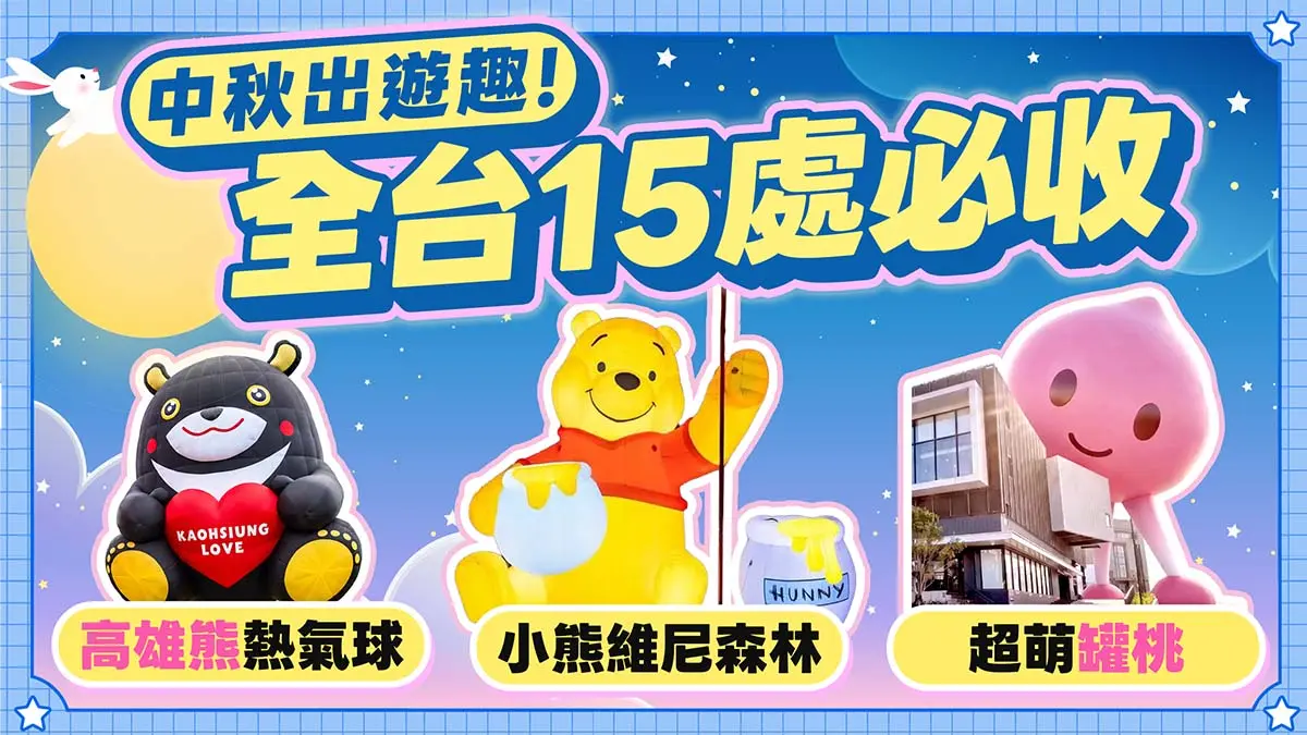 內容－中秋旅遊