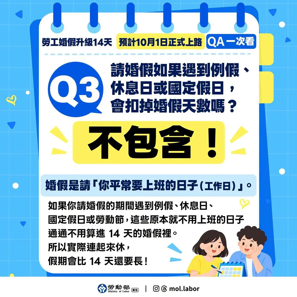 婚假新制10/1上路！８天增至14天「週末不扣天數」，９月結婚符合條件也能多休