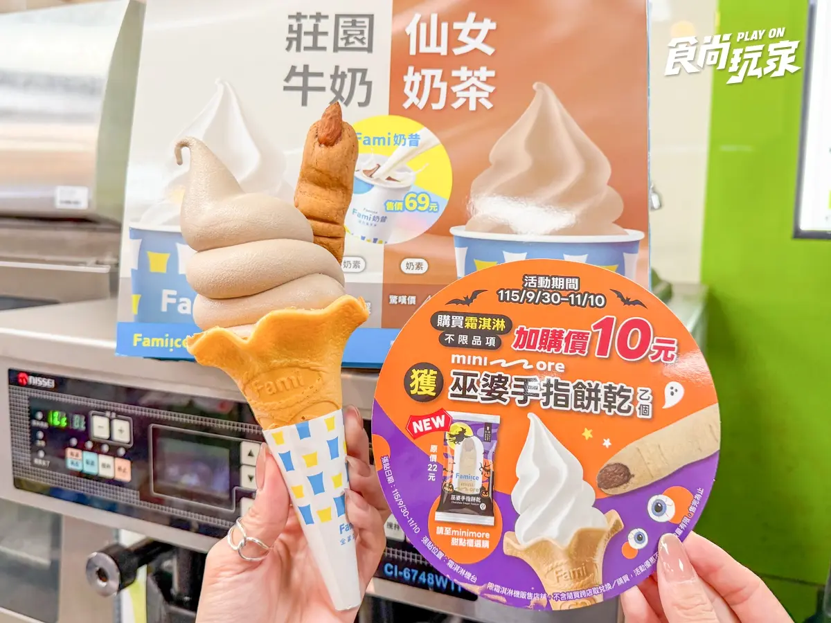 全家最新「仙女奶茶霜淇淋」限時６折！10元加購巫婆手指，OREO貓頭套必收