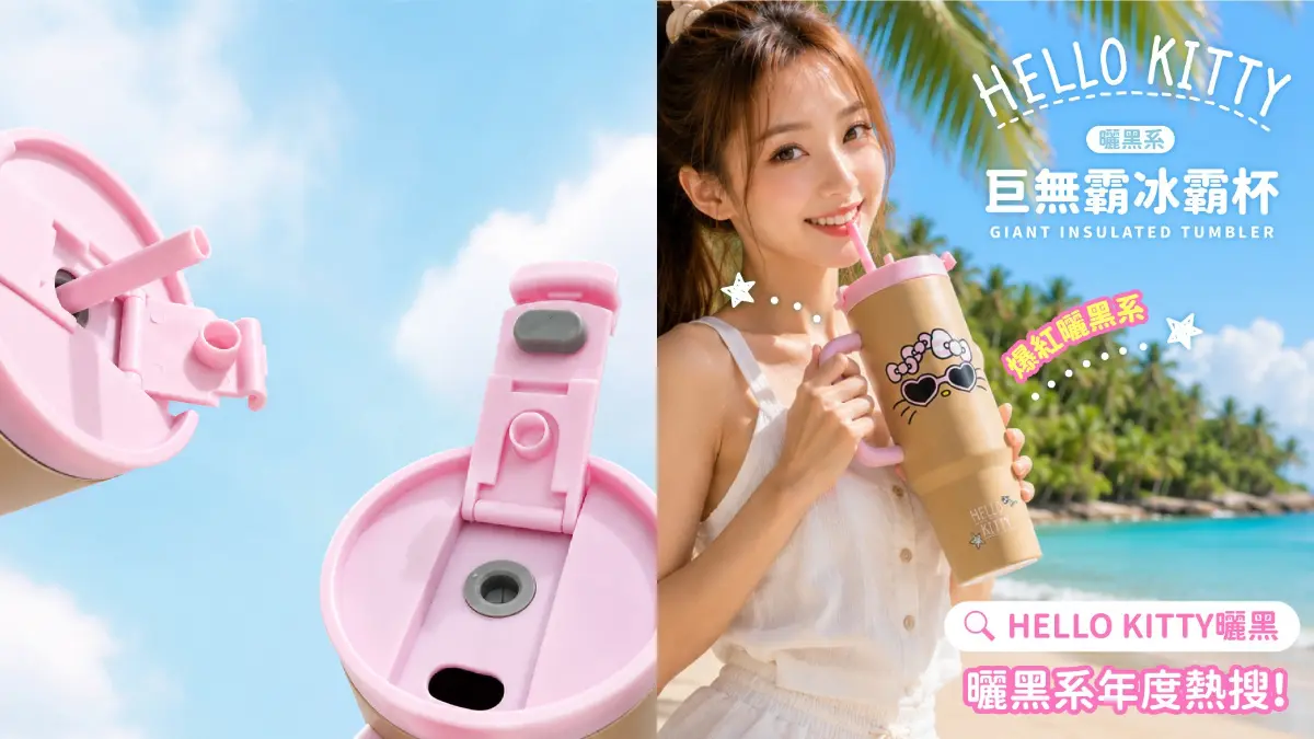 三麗鷗曬黑系周邊開搶！近40款10/5開賣，99元豹紋地墊、Kitty冰霸杯必收