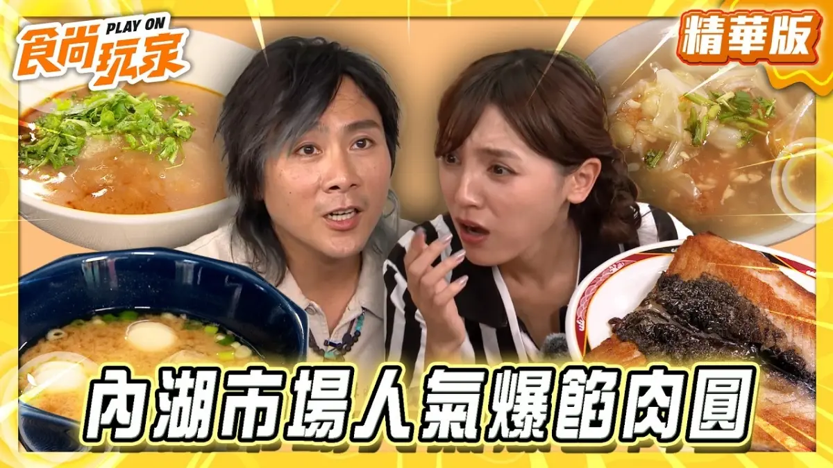 台北必吃「人氣爆餡肉圓」！《食尚玩家》朵拉推薦「湖光市場成功肉圓」