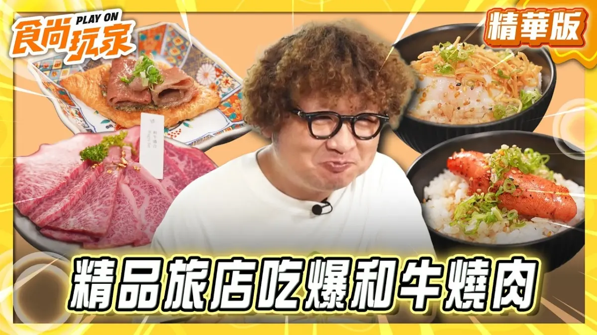 嘉義必吃「精品旅館和牛燒肉」！《食尚玩家》納豆推薦「嘉義觀止飯店」