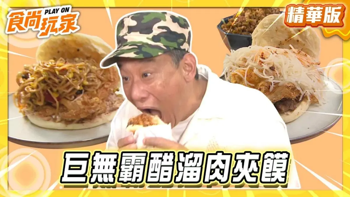 台中必吃「巨無霸醋溜肉夾饃」！《食尚玩家》推薦「吳記陝西肉夾饃」