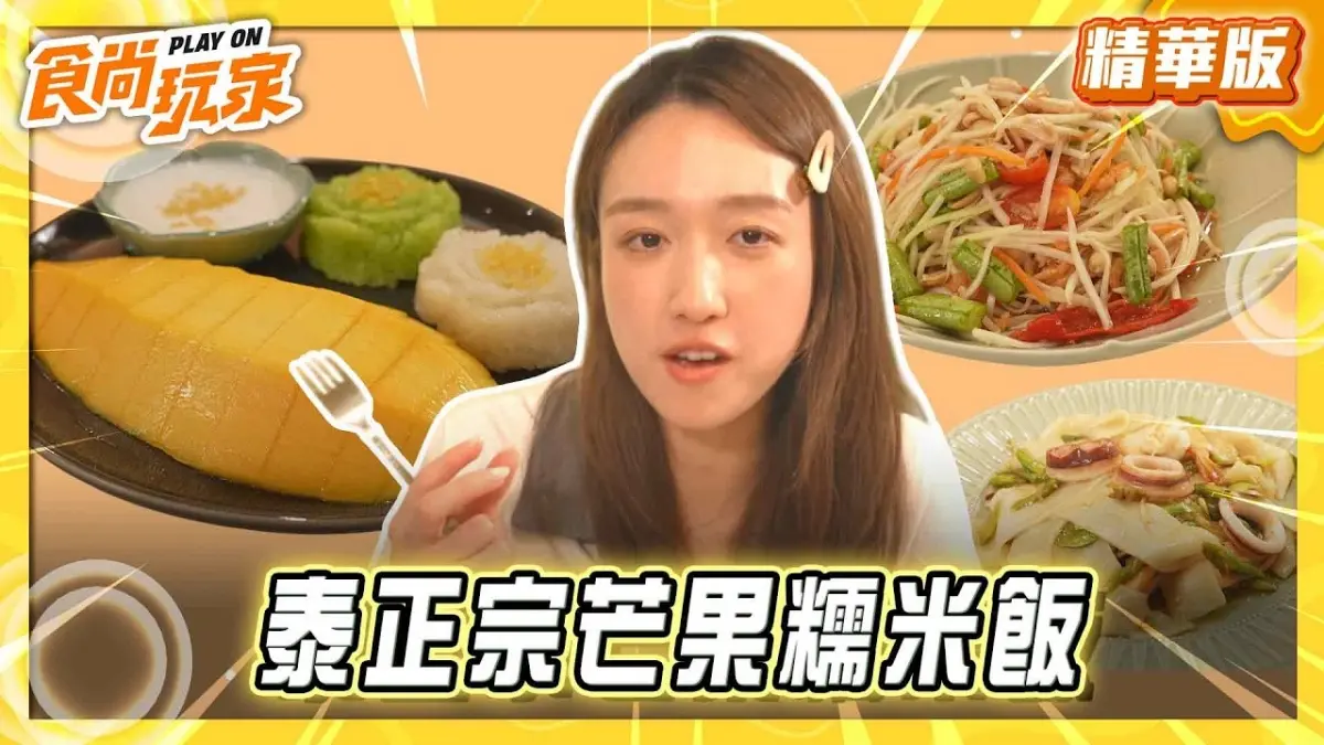 新北三重「泰式正宗芒果糯米飯」！《食尚玩家》王敏淳推薦「娜咔泰式燒烤」