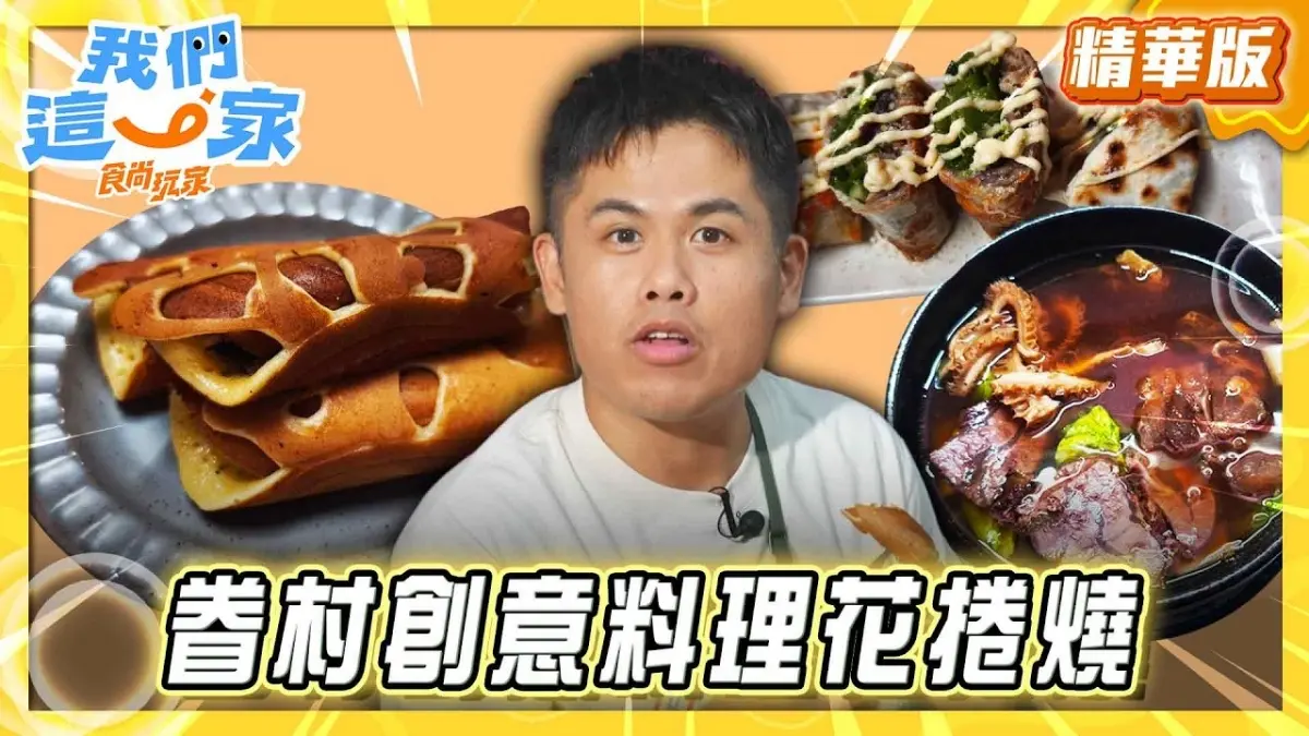 基隆必吃「創意料理花捲燒」！《食尚玩家》張再興推薦「晉傳食堂（晉傳美食）」