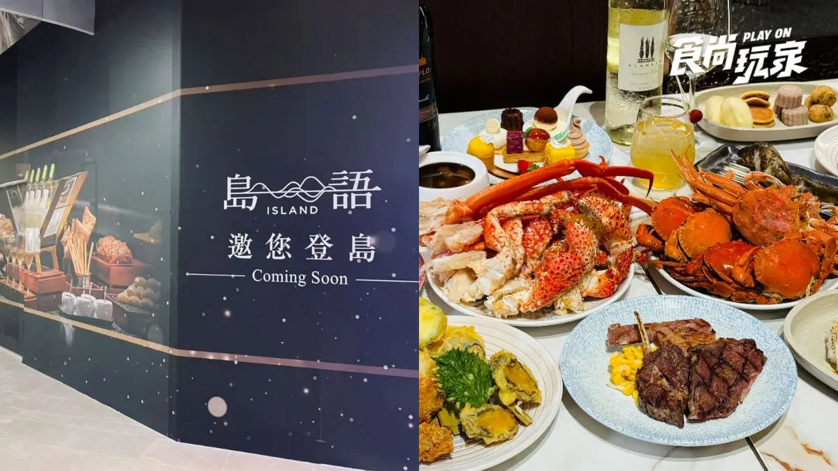 最難訂吃到飽「島語」台北大巨蛋即將開幕！９大餐檯亮點、餐價搶先看
