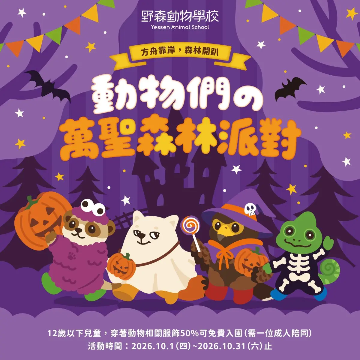 高雄２大動物園「變裝入園」免門票！免費送糖果、小禮物，還有可愛動物遊行