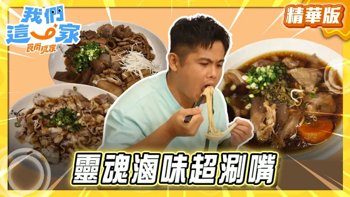 新竹必吃「靈魂滷味超涮嘴」！《食尚玩家》張再興推薦「九添福牛肉麵館（新竹城隍店）」