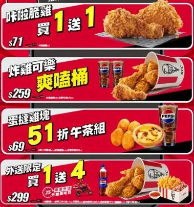 肯德基買一送一開搶！炸雞、薯條通通有優惠，雞塊、蛋塔加可樂只要69元