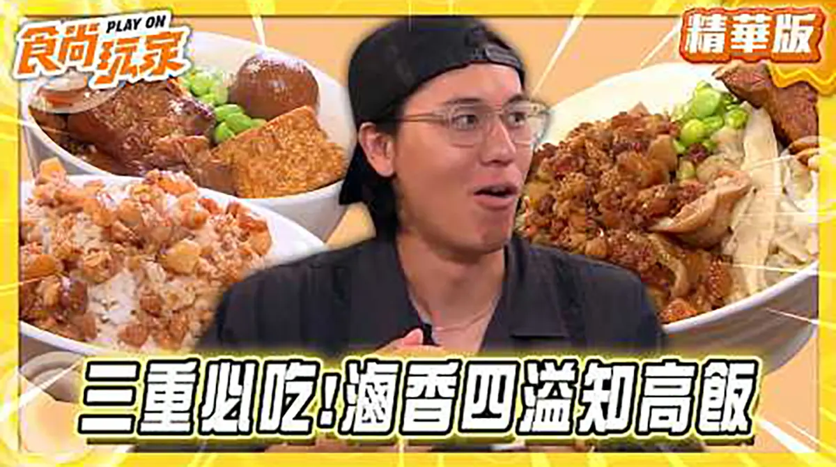三重必吃！滷香四溢知高飯！《食尚玩家》風田 推薦「玉知高華知高飯」