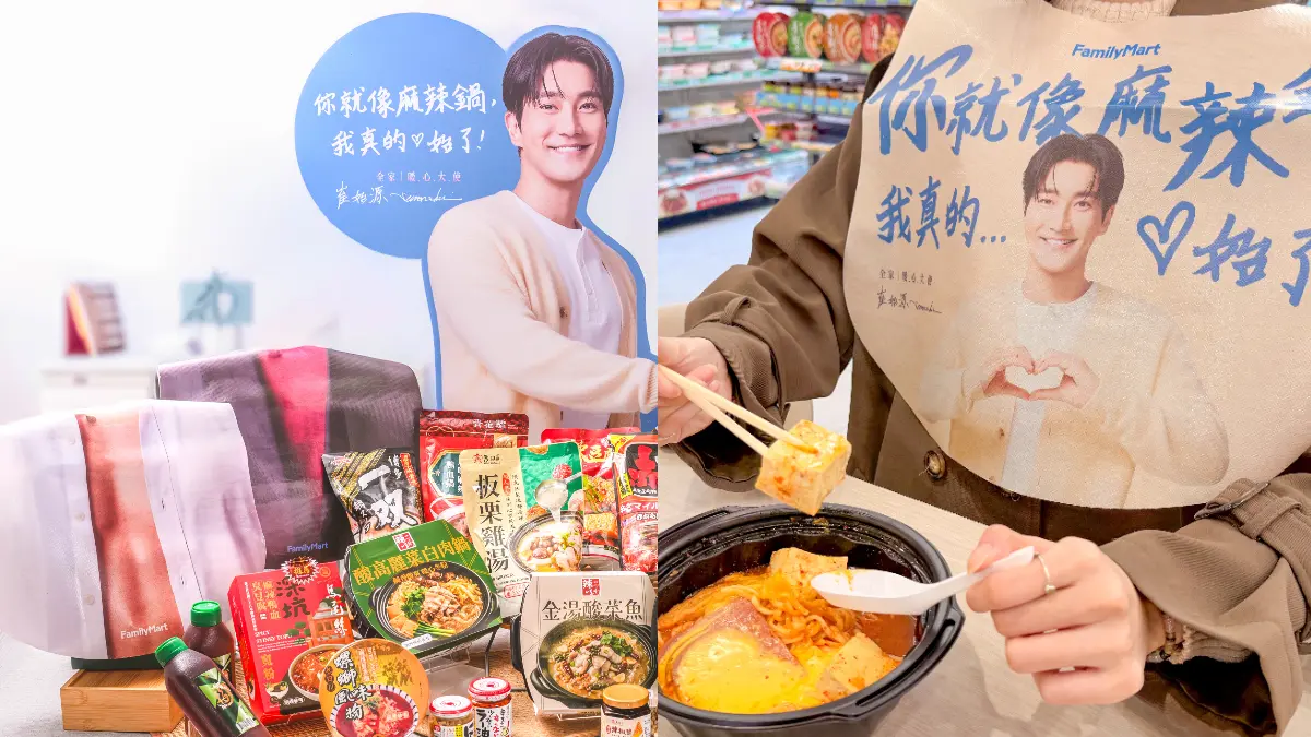 全家找崔始源陪吃鍋!500款火鍋季登場,滿299元送腹肌圍兜、主題店衝打卡