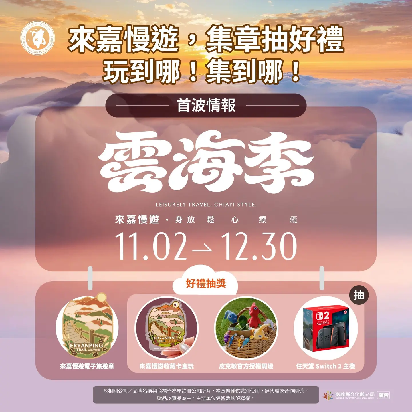 「嘉義雲海季」11/2登場!3大推薦路線玩阿里山、奮起湖,集章任務一次看 「嘉義雲海季」11/2登場!3大推薦路線玩阿里山、奮起湖,集章任務一次看