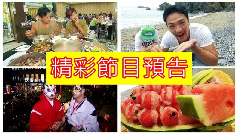 【節目預告】10/09〜10/12:南投金牌導遊 • 嘉義必吃 • 台南人推薦美食 • 蘇澳祕境