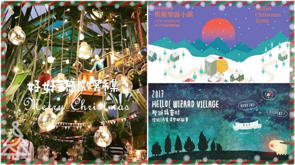12月很忙！特搜北中南７場耶誕市集，好逛又好買！