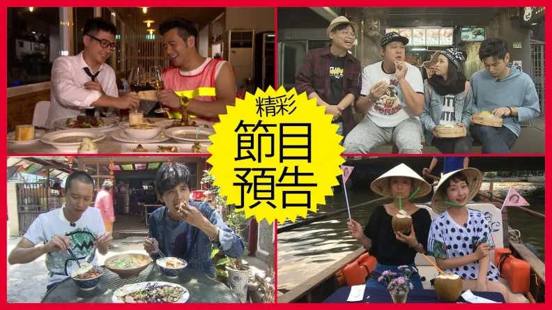 【節目預告】5/21〜5/24苗栗紓壓之旅、台北巷弄美味、花蓮美食傳說、48小時玩越南