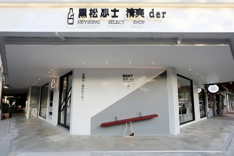 老牌「黑松沙士」開起文青選物店？第一波25種商品、地下電影院馬上直擊