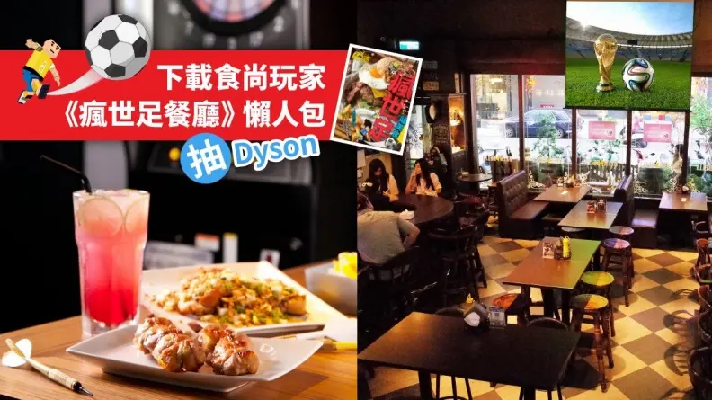 北中南4家運動餐廳看世足享好康，下載「瘋世足懶人包」抽Dyson