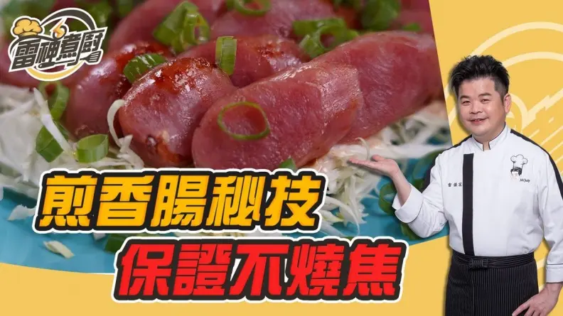 跟雷神煮廚學做菜！無油也能煎香腸？懶人祕技讓你怎麼煎都不怕焦