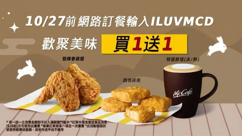 用「買一送一」療癒身心!麥當勞歡樂送連續9天推麥克雞塊、香雞翅、那堤3選1優惠 用「買一送一」療癒身心!麥當勞歡樂送連續9天推麥克雞塊、香雞翅、那堤3選1優惠