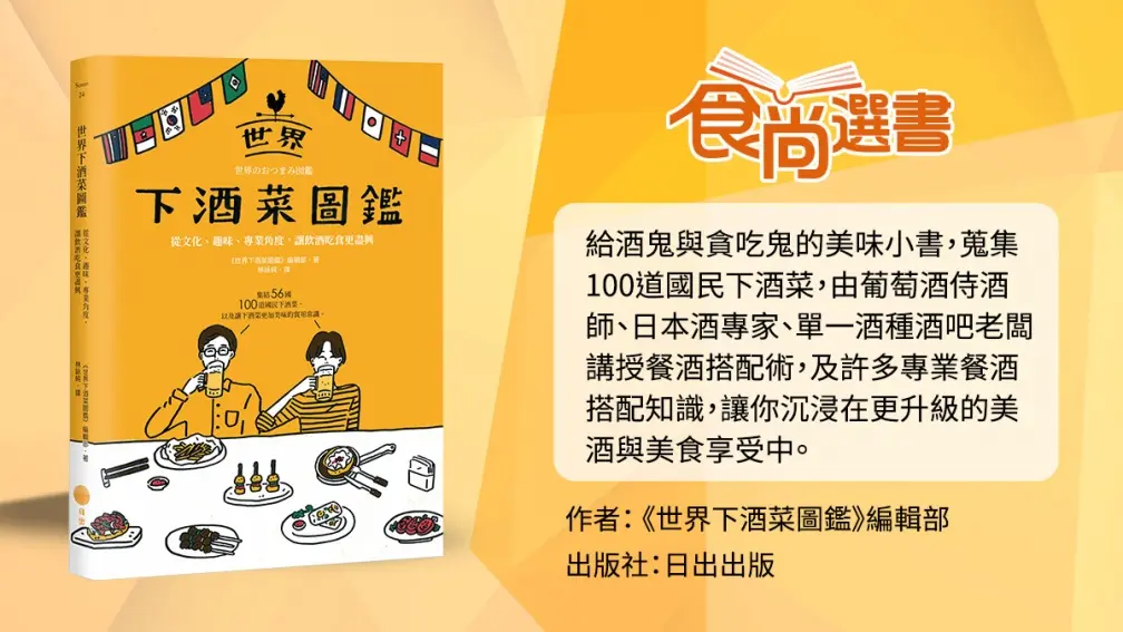 搭什麼酒最對味?亞洲 9 道必吃下酒菜:日本烤雞肉串、香港魚香脆茄子、韓國辣炒春雞 搭什麼酒最對味?亞洲 9 道必吃下酒菜:日本烤雞肉串、香港魚香脆茄子、韓國辣炒春雞
