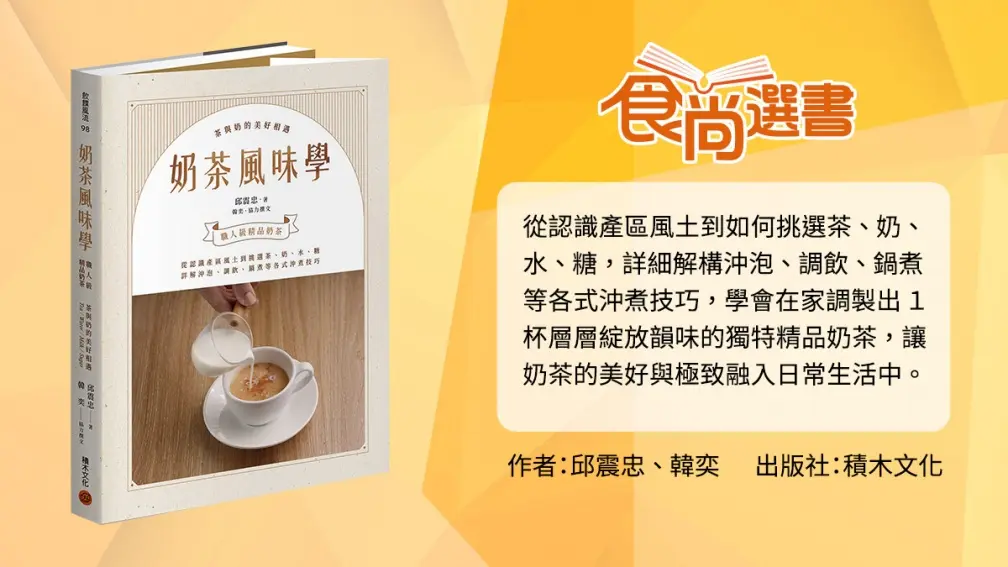 奶茶控必學！３款完美比例「手工鮮奶茶」輕鬆DIY：超綿密奶蓋拿鐵、香濃鍋煮茶