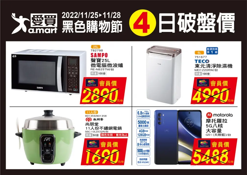 民生夯品買一送一!愛買「黑色購物節」破盤價,先搶冰箱、電視、微波爐 民生夯品買一送一!愛買「黑色購物節」破盤價,先搶冰箱、電視、微波爐