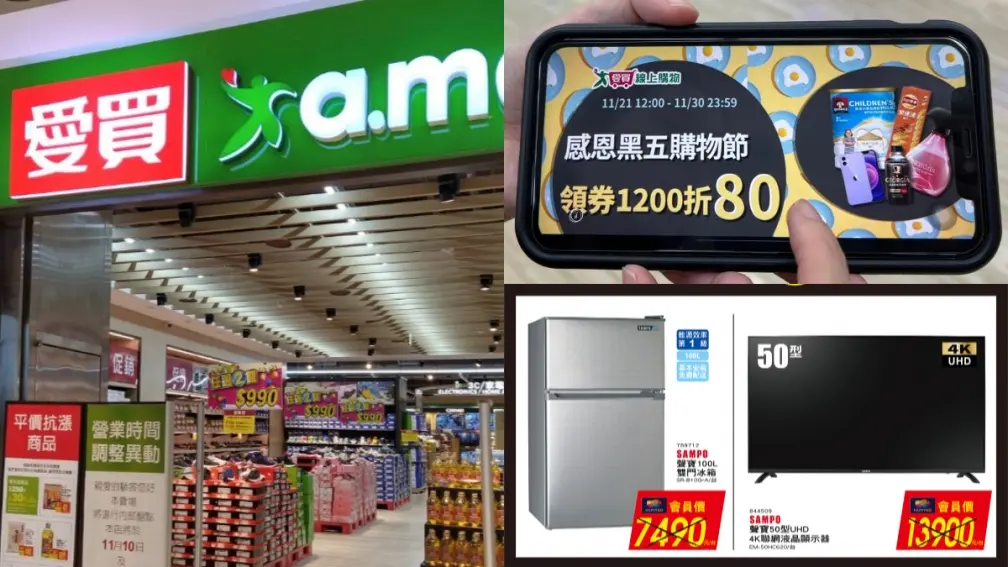 民生夯品買一送一！愛買「黑色購物節」破盤價，先搶冰箱、電視、微波爐
