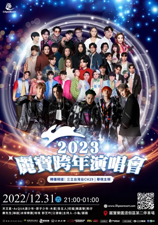 「2023麗寶跨年演唱會」超強卡司曝！告五人、天王星壓軸＋330秒摩天輪煙火秀