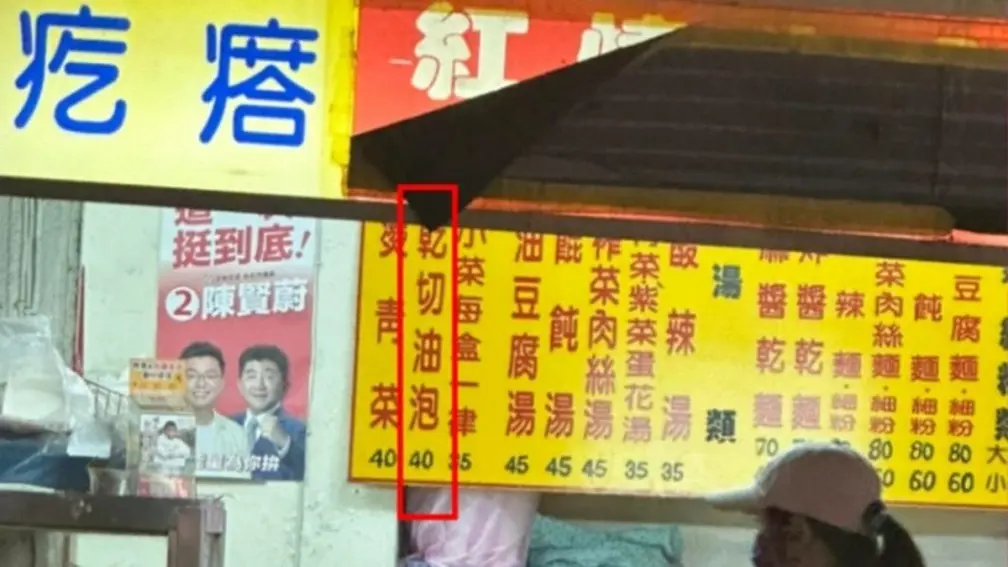 小吃店菜單「乾切油泡」是什麼?網友熱議求解,內行人:滷味很常見 小吃店菜單「乾切油泡」是什麼?網友熱議求解,內行人:滷味很常見