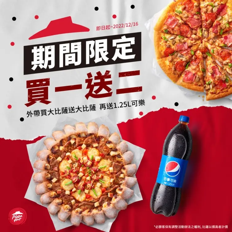 必勝客買１送２！豪華版、世足限定口味披薩都有，最高現省341元爽吃大披薩