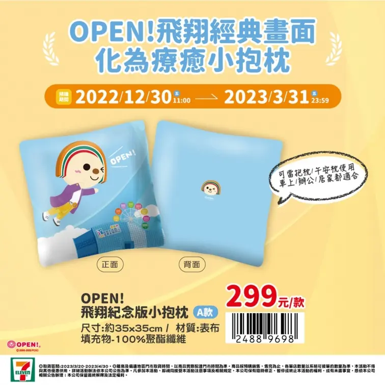 暴紅飛天OPEN將有周邊了！7-11推３款「OPEN!飛翔紀念版」icash2.0＋抱枕