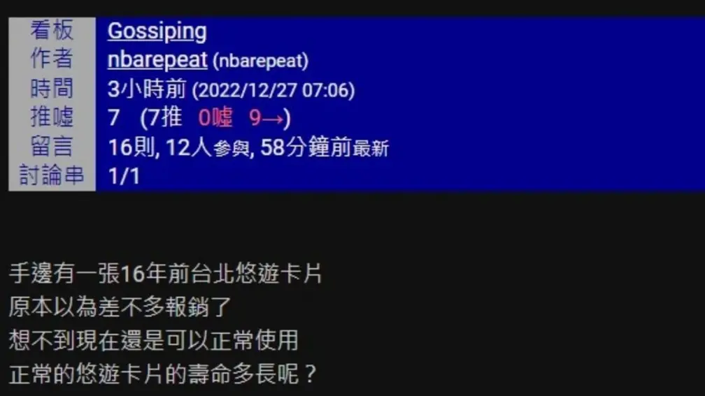 16年前的悠遊卡竟然還能用！網友疑惑釣出真相，用１招能再延展５年